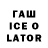 Гашиш Ice-O-Lator dioksan1